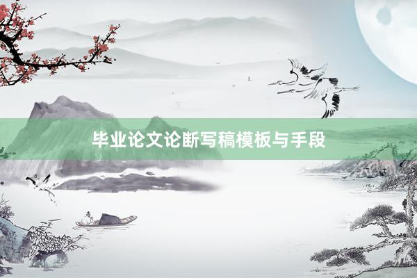 毕业论文论断写稿模板与手段