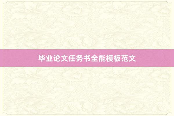 毕业论文任务书全能模板范文